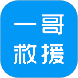 一哥救援电脑版