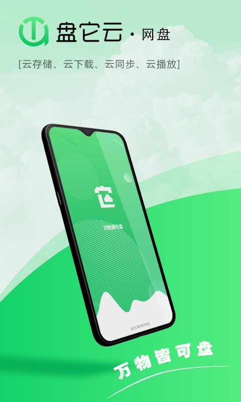 盘它云电脑版截图