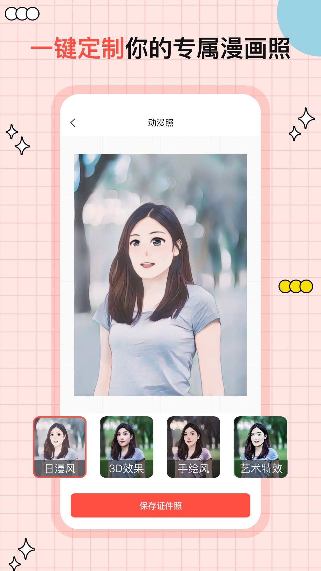 好看证件照生成最美照相机截图