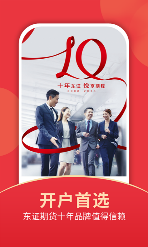 东证期货投资开户截图