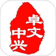 卓文中兴电脑版
