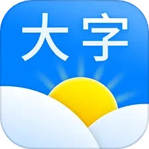 大字版天气预报电脑版