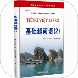 基础越南语2电脑版