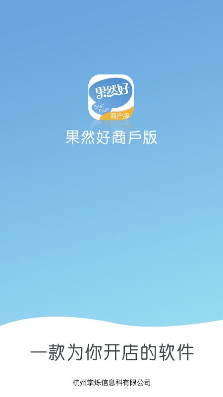 果然好商户版截图