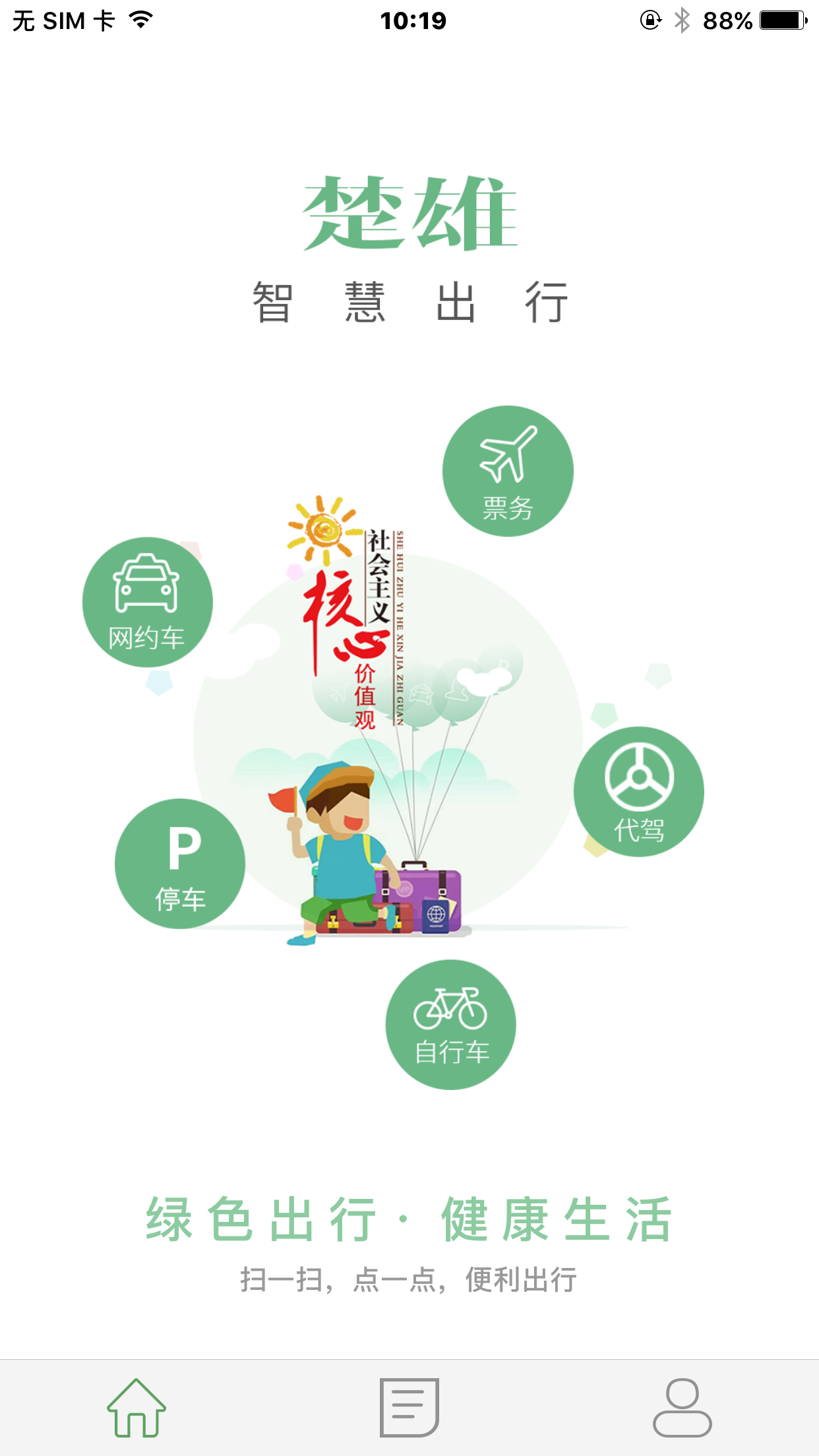 楚雄智慧出行截图