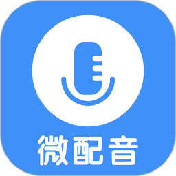 微配音文字转语音电脑版