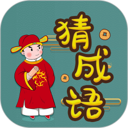 快快猜成语电脑版