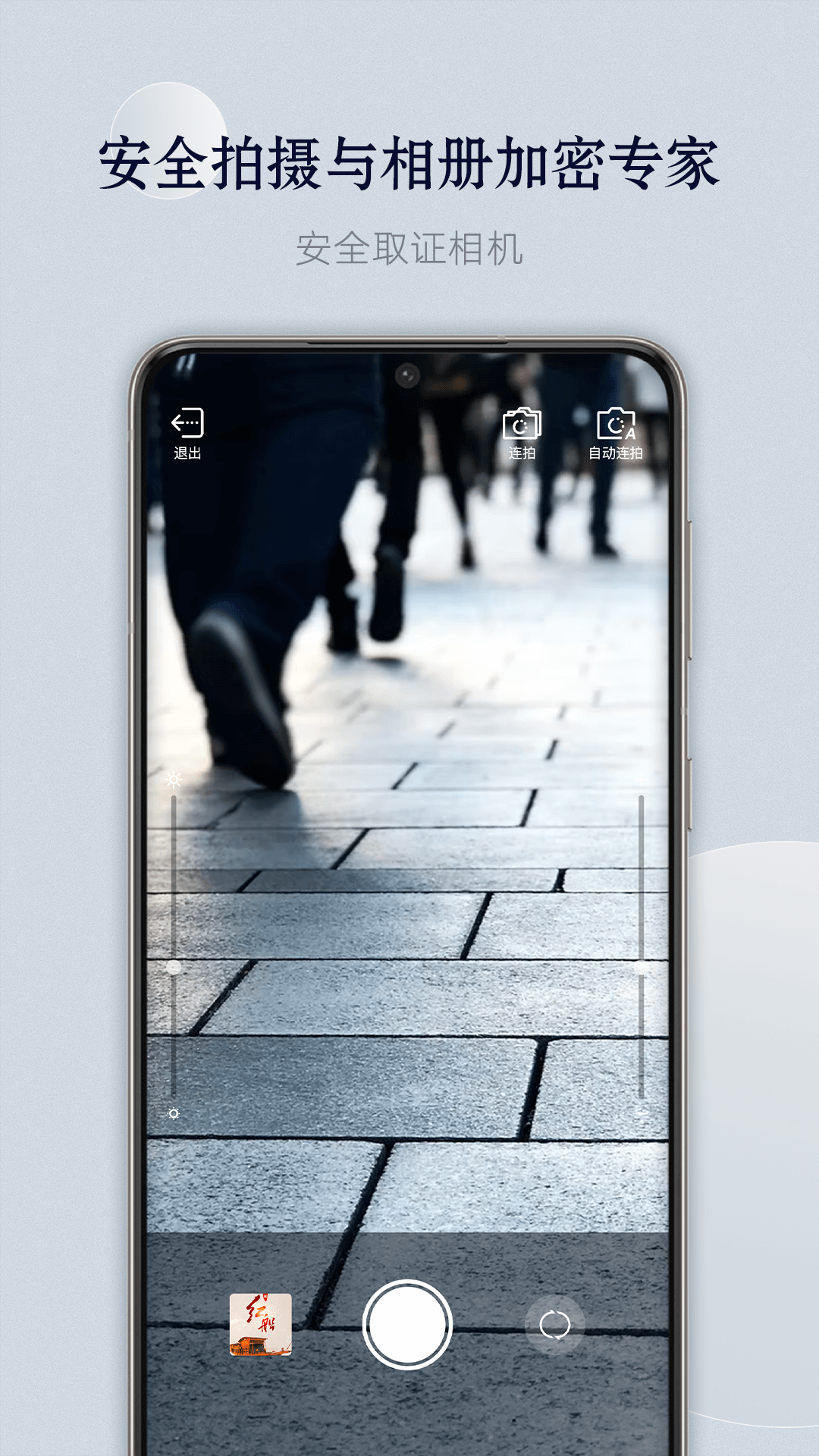 安全取证相机截图