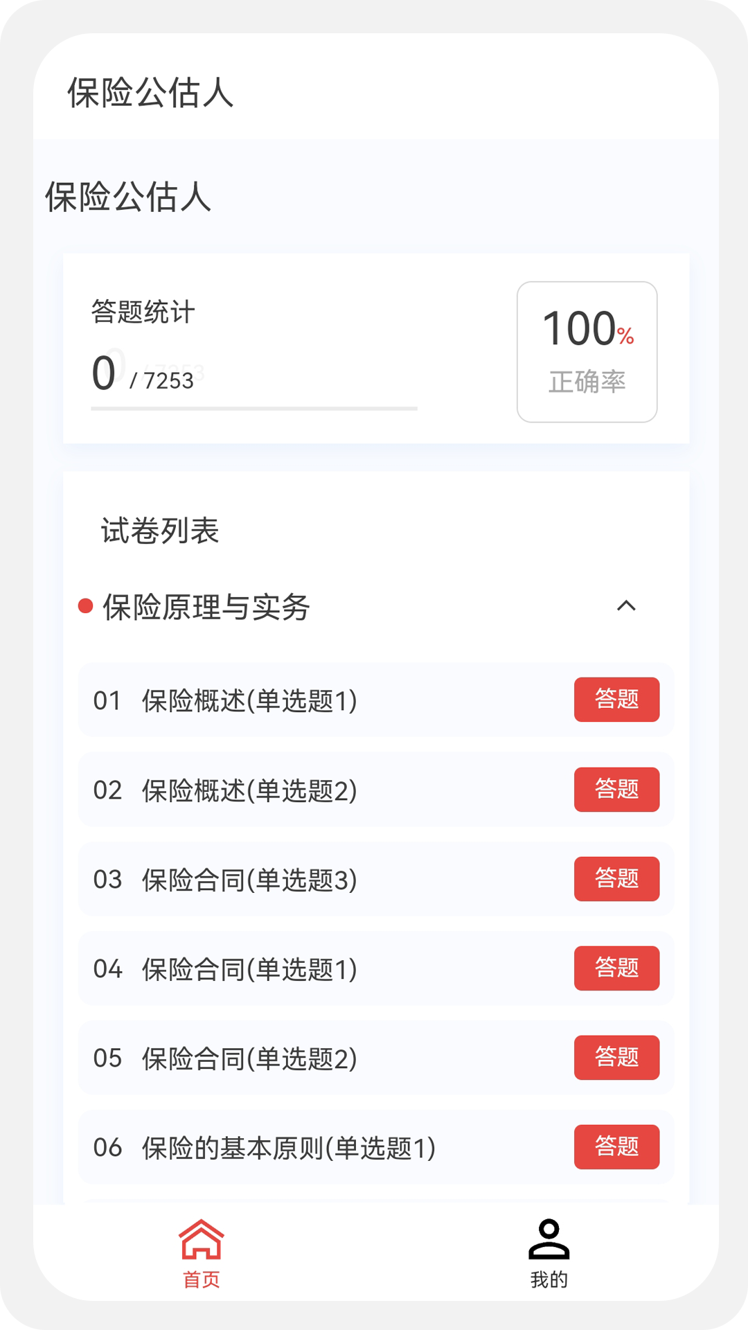 保险公估人100题库截图