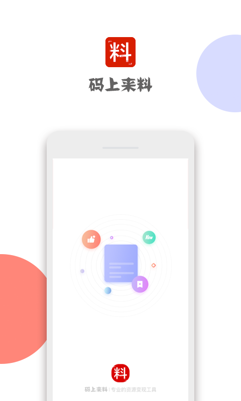 码上来料截图