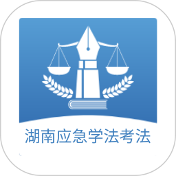 湖南应急学法考法电脑版