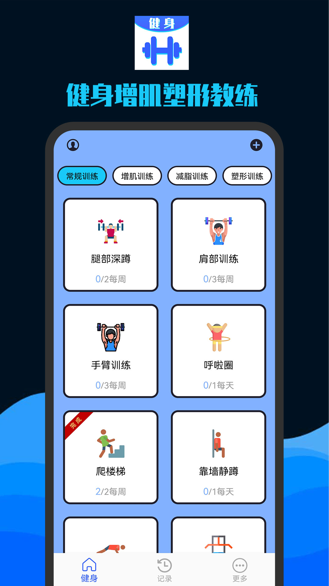 健身增肌塑形教练截图
