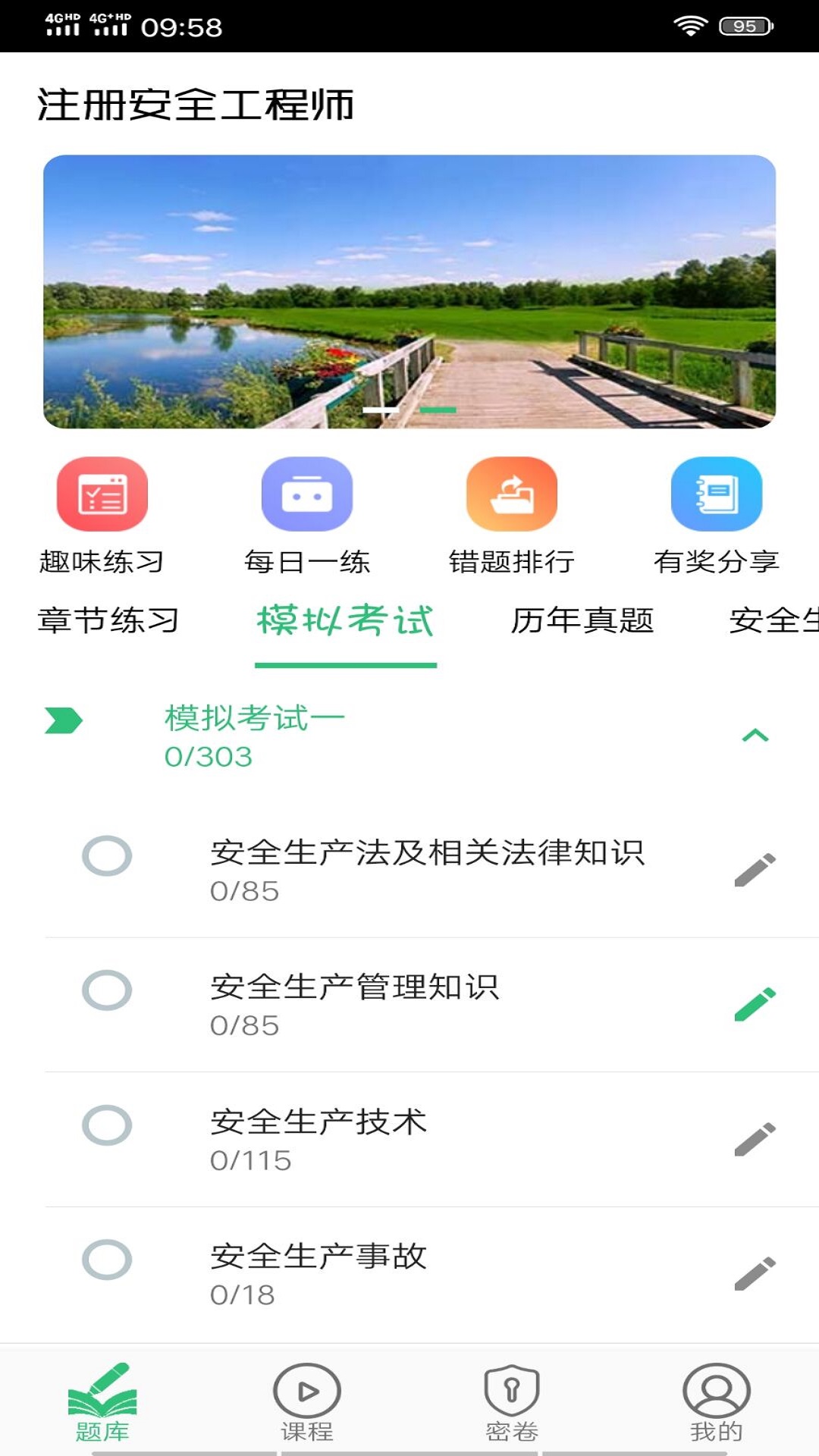 注册安全工程师丰题库截图