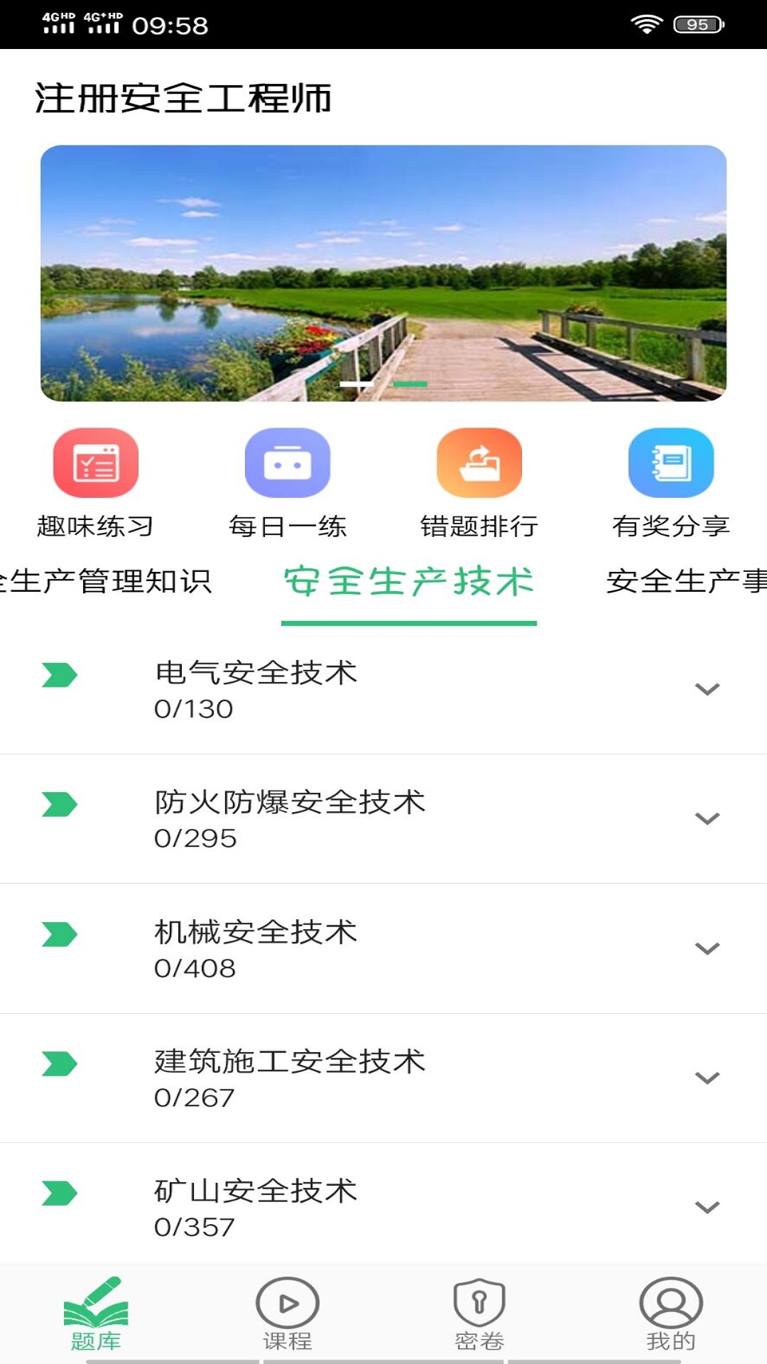 注册安全工程师丰题库截图