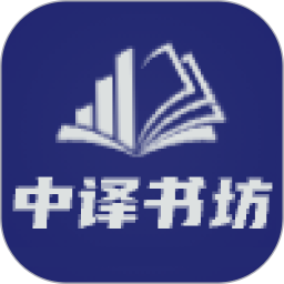 中译书坊电脑版