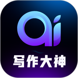 AI写作大神电脑版