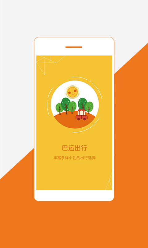 巴运出行截图