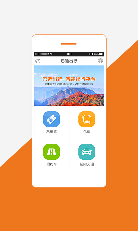 巴运出行截图