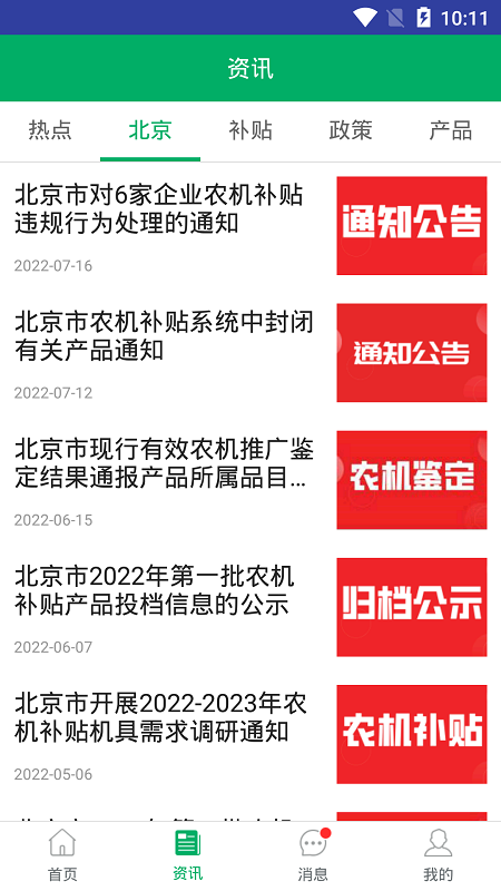 北京农机补贴截图