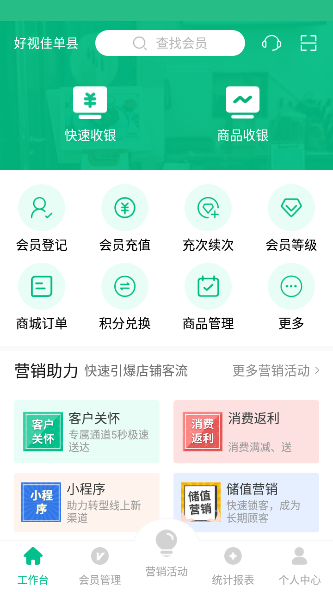 纳客会员收银系统截图