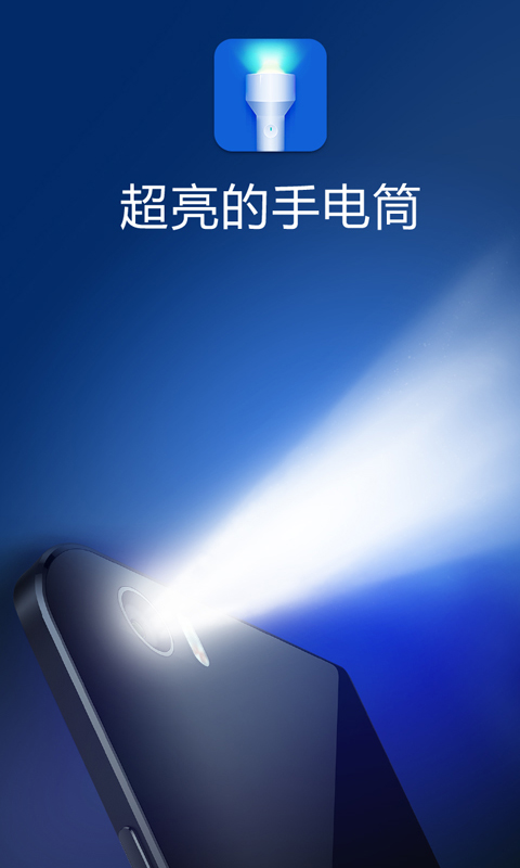 多多手电筒截图