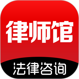律师馆法律咨询电脑版