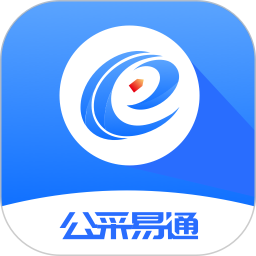 公采易通电脑版