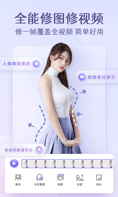 PrettyUp视频p图修图美颜瘦身软件截图