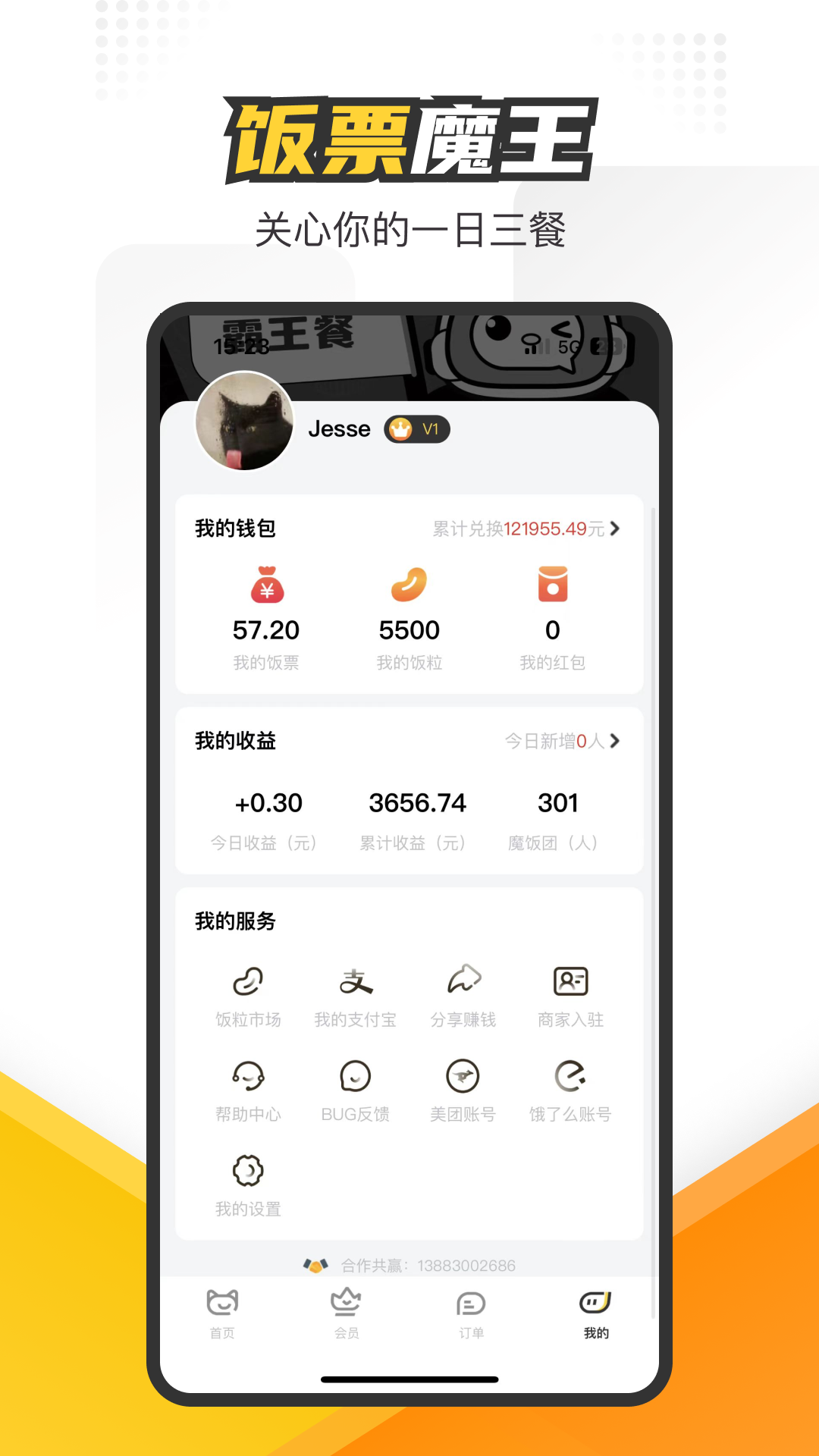 饭票魔王截图