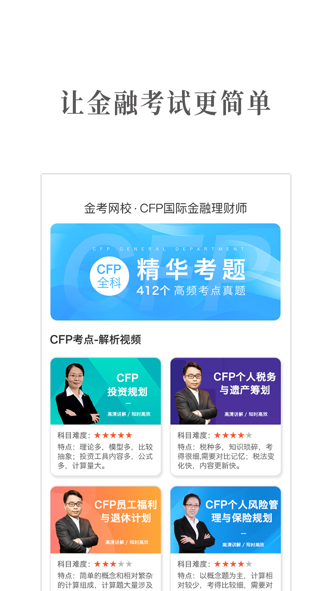 CFP国际金融理财师截图