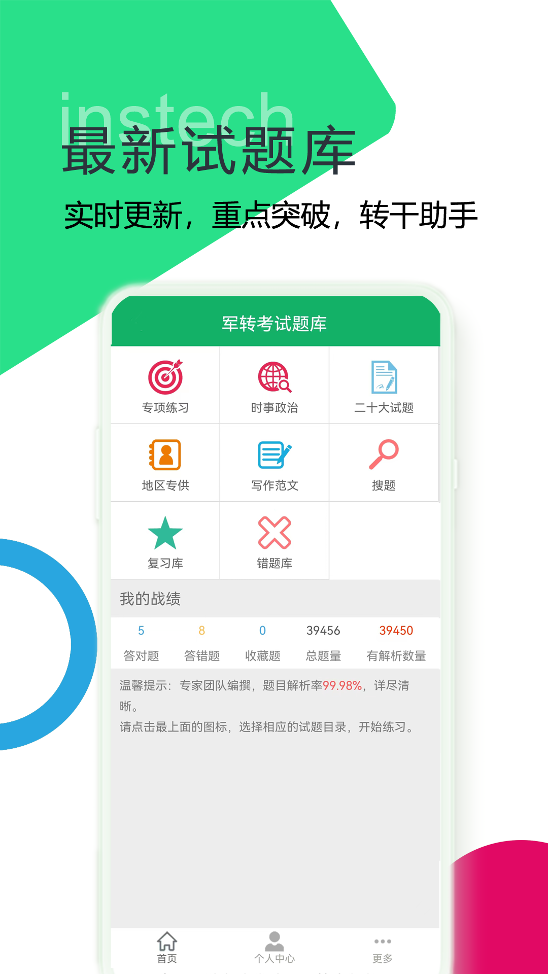 军转考试题库截图