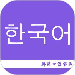 韩语口语宝典电脑版