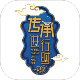 传承进行时电脑版
