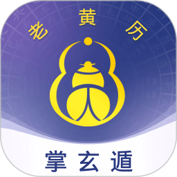 掌玄遁万年历电脑版