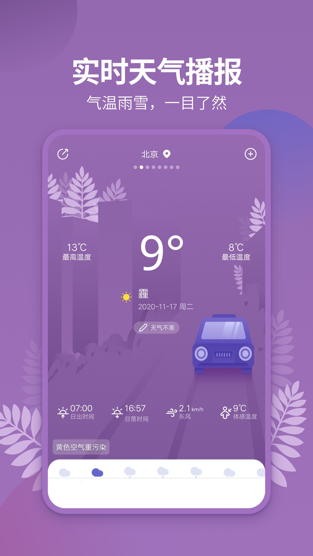 天气吧截图