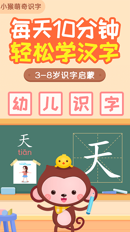 小猴萌奇识字截图