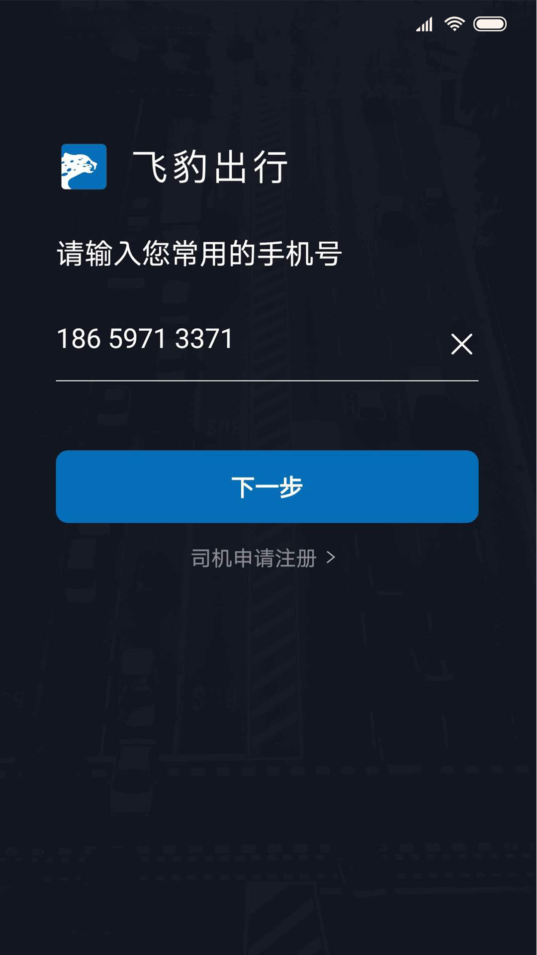 飞豹司机端截图