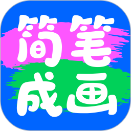 简笔成画电脑版