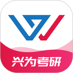 兴为考研电脑版