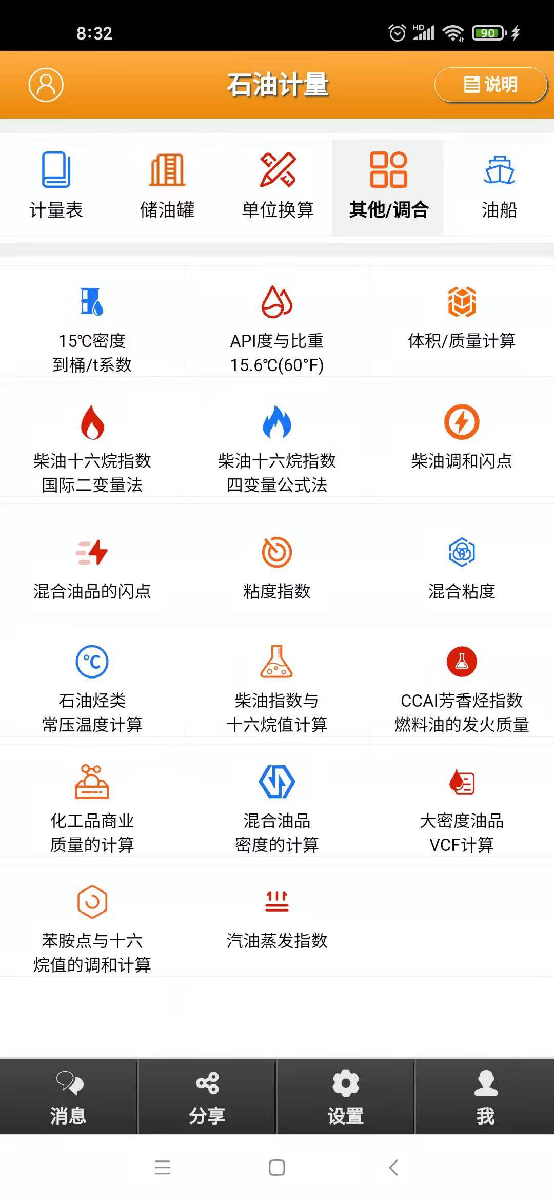 石油计量截图