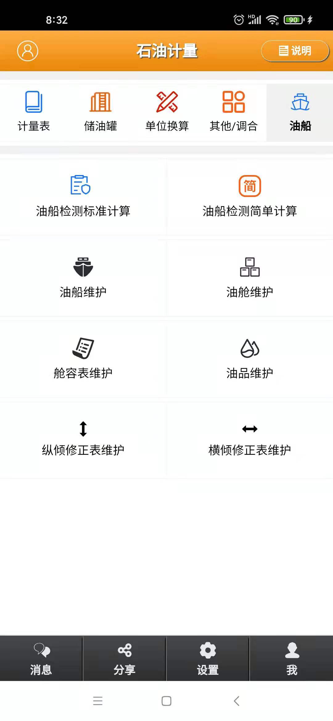 石油计量截图