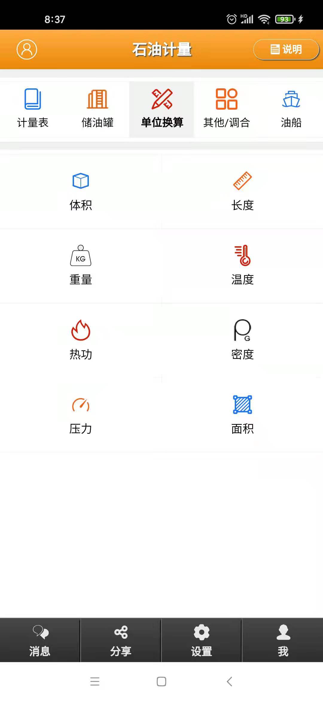 石油计量截图