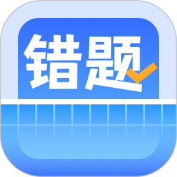 错题整理电脑版
