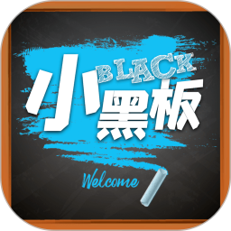 小黑板电脑版