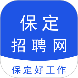 保定招聘网（本地求职招聘平台）电脑版