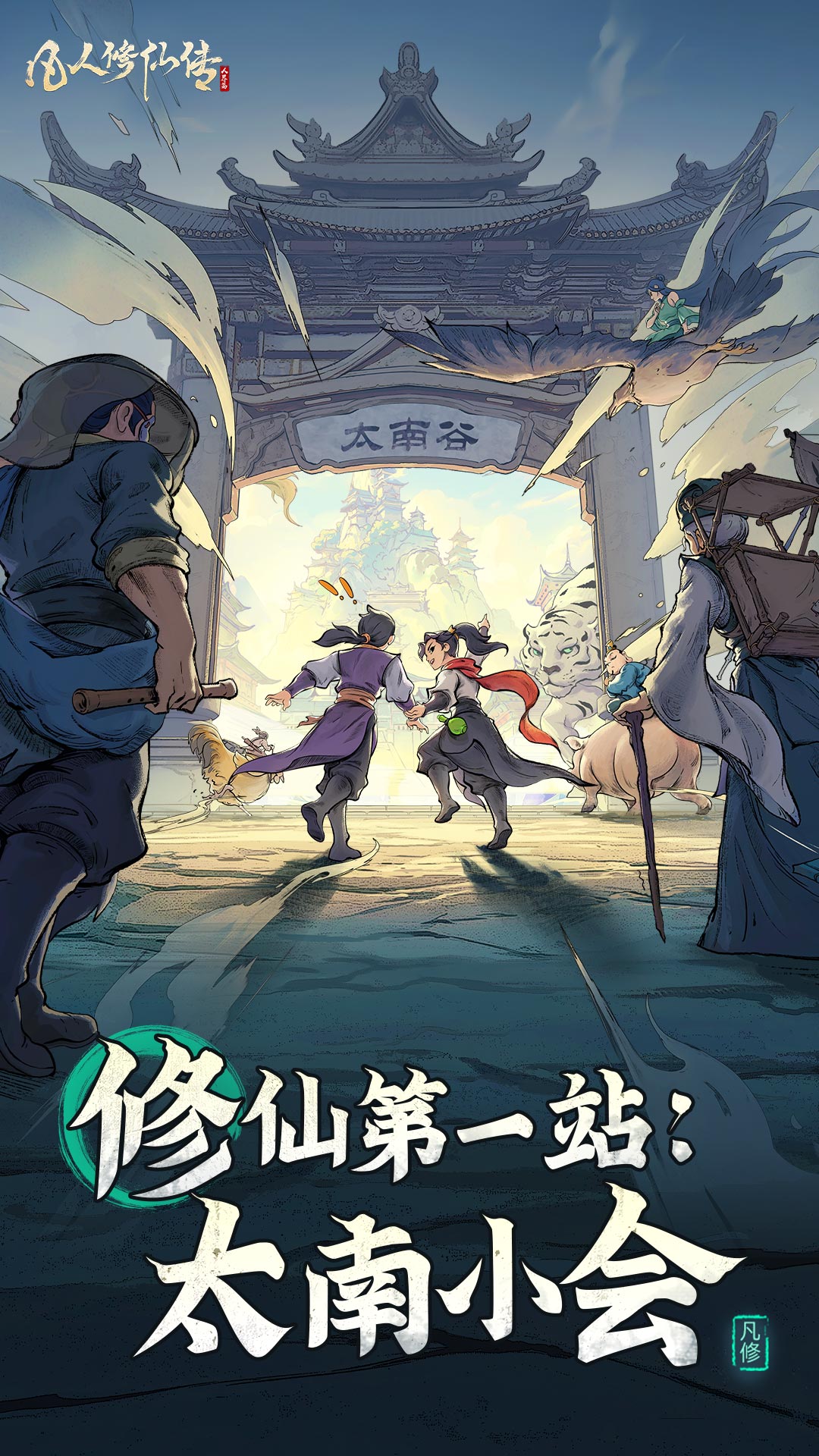 凡人修仙传：人界篇截图