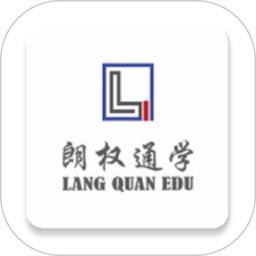 朗权通学电脑版