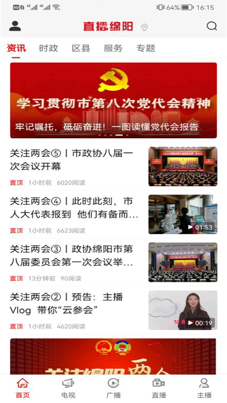 直播绵阳截图