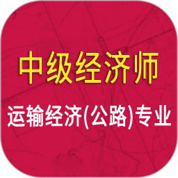 中级经济师运输公路专业电脑版