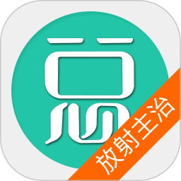 放射医学主治医师电脑版